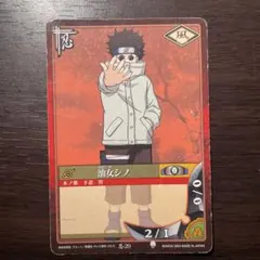 初期】NARUTO ナルト カードゲーム 油女シノ 忍-29 - メルカリ