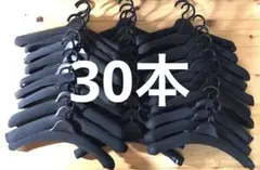厚型★衣類ハンガー業務用☆ 30本セット