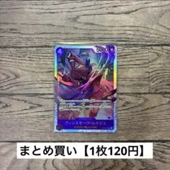 【120円】ワンピースカード　ヴィンスモーク・レイジュ　SR 【在庫2枚】