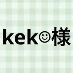 kek☺︎︎様