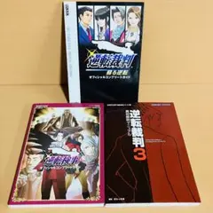 【売り切れ】逆転裁判 真相解明マニュアル 逆転裁判真相解明マニュアル (CAPCOM完璧攻略シリーズ 7