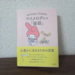 マイメロディの『論語』 心豊かに生きるための言葉