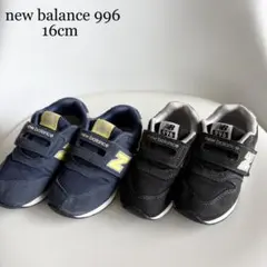 new balance 996 キッズシューズ　16cm 2足セット　スニーカー