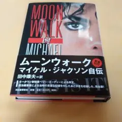 新品未使用 ムーンウォーク マイケル・ジャクソン自伝 - メルカリ