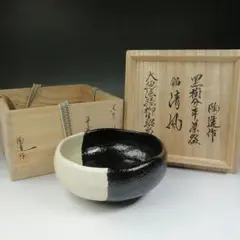 Ｔ５４４　茶碗　『黒掛分　平茶碗』『林陶造 作』『大徳法孫 柳生紹尚 書付』共箱