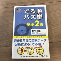でる順パス単英検2級 文部科学省後援