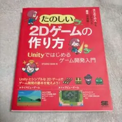 たのしい2Dゲームの作り方 第2版 Unityではじめるゲーム開発入門