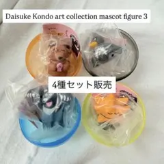 DAISUKE KONDO アートコレクション３　4種セット販売