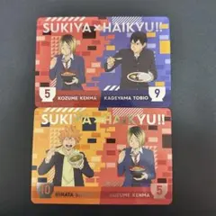 すき家×ハイキュー!! 2枚セット