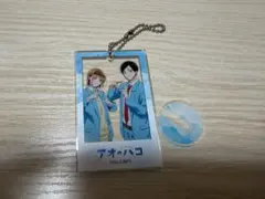 アオのハコ アクリル