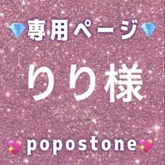 りり様専用ページ