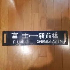 国鉄 サボ 行先板 富士↔新前橋／富士↔高崎 両面 ○高 ホーロー 昭和鉄道部品 国鉄 サボ 行先板 富士↔新前橋／富士↔高崎 両面 ○高 ホーロー 昭和