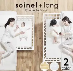 そいねーるロング　soinel+long ホワイト+おまけ付き　引取りor着払い soinel | yamatoya co.,ltd. ベビーチェア・ベビーベッド