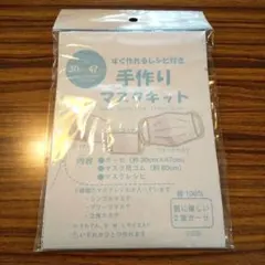 手作りマスクキット   すぐ作れるレシピ付き
