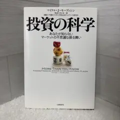 投資の科学 あなたが知らないマーケットの不思議な振る舞い