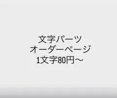 文字パーツ オーダーページ ひらがな 数字 ネイルパーツ