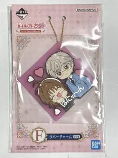 アニメ カードキャプターさくら 一番くじ Ｆ賞ラバーチャーム