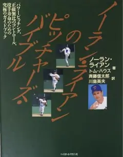 初版本「ノーラン・ライアンのピッチャーズ・バイブル」トム・ハウス