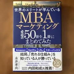 MBAマーケティング 50冊を1冊にまとめてみた 永井孝尚著【匿名配送】