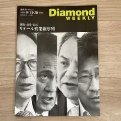Diamond Weekly 2025年9月13日号