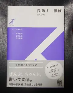 民法7 家族 有斐閣ストゥディア