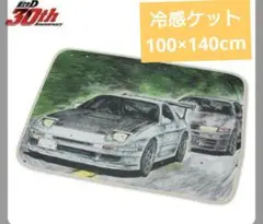 頭文字D 冷感ケット　FC3S＆R32 ハーフサイズ　ブランケット　しまむら