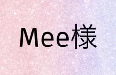 Mee様