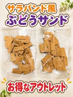 アウトレット われせん サラバンド風 訳あり 小麦粉煎餅　お得　サラバンドのサムネイル