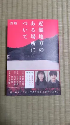 近畿地方のある場所について　単行本