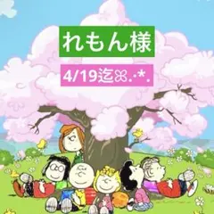 れもん様 専用ページ