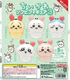 新品未使用！ちいかわ ソフビフィギュア3 うさぎ ハチワレ フィギュア ガチャ