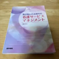 看護の探究 I.J.オーランド著 - メルカリ