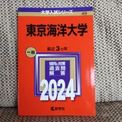 赤本 東京海洋大学 2009年～2023年　15年分 東京海洋大学 (2023年版大学入試シリーズ) | 教学社編集部 |本