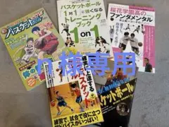 バスケ教本色々　5冊