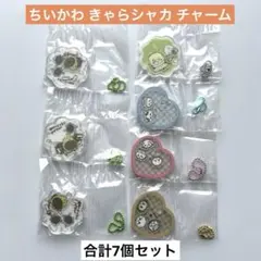 ちいかわ きゃらシャカ チャーム まとめ売り