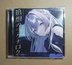 追想のラグナロク【藍月なくる盤】