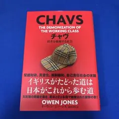 チャヴ 弱者を敵視する社会