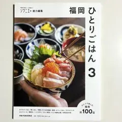 《新刊》福岡 ひとりごはん３　2025年８月29日 発行