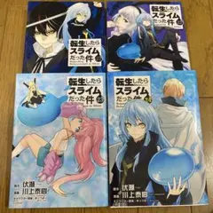 転生したらスライムだった件　21 22 23 24