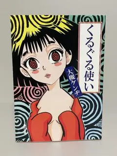 ☆初版帯付 大槻ケンヂ くるぐる使い 早川書房刊 - メルカリ
