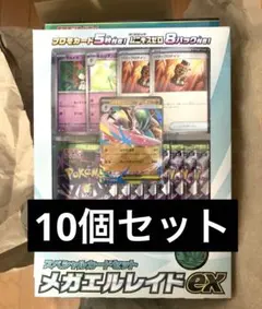 スペシャルカードセット　メガエルレイドex 10個セット