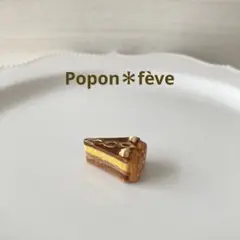 チョコレートのカットケーキのフェーヴ　フランス雑貨　ミニチュア　陶器