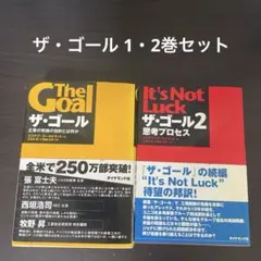 ザ・ゴール 1・2巻セット