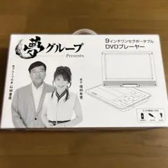 2025年最新】夢グループ dvdプレーヤー9インチの人気アイテム - メルカリ