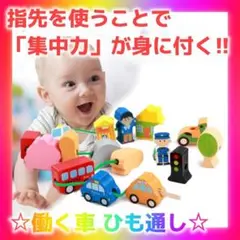 知育玩具 はたらく　車　ひもとおし 木のおもちゃ
