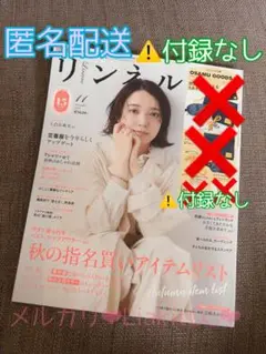 リンネル 2025年11月号 ⚠️雑誌のみ、付録なし 宝島社