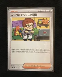 インフルエンサーの紹介 019/023 美品✨