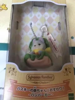シルバニアファミリー キーチェーン ハスキーの赤ちゃん おすわり ハンバーガー