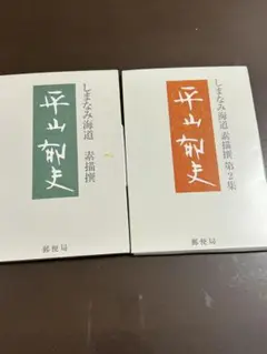 平山郁夫 しまなみ海道 素描撰 2冊セット