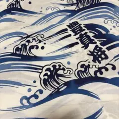 豊真将 手ぬぐい 相撲グッズ